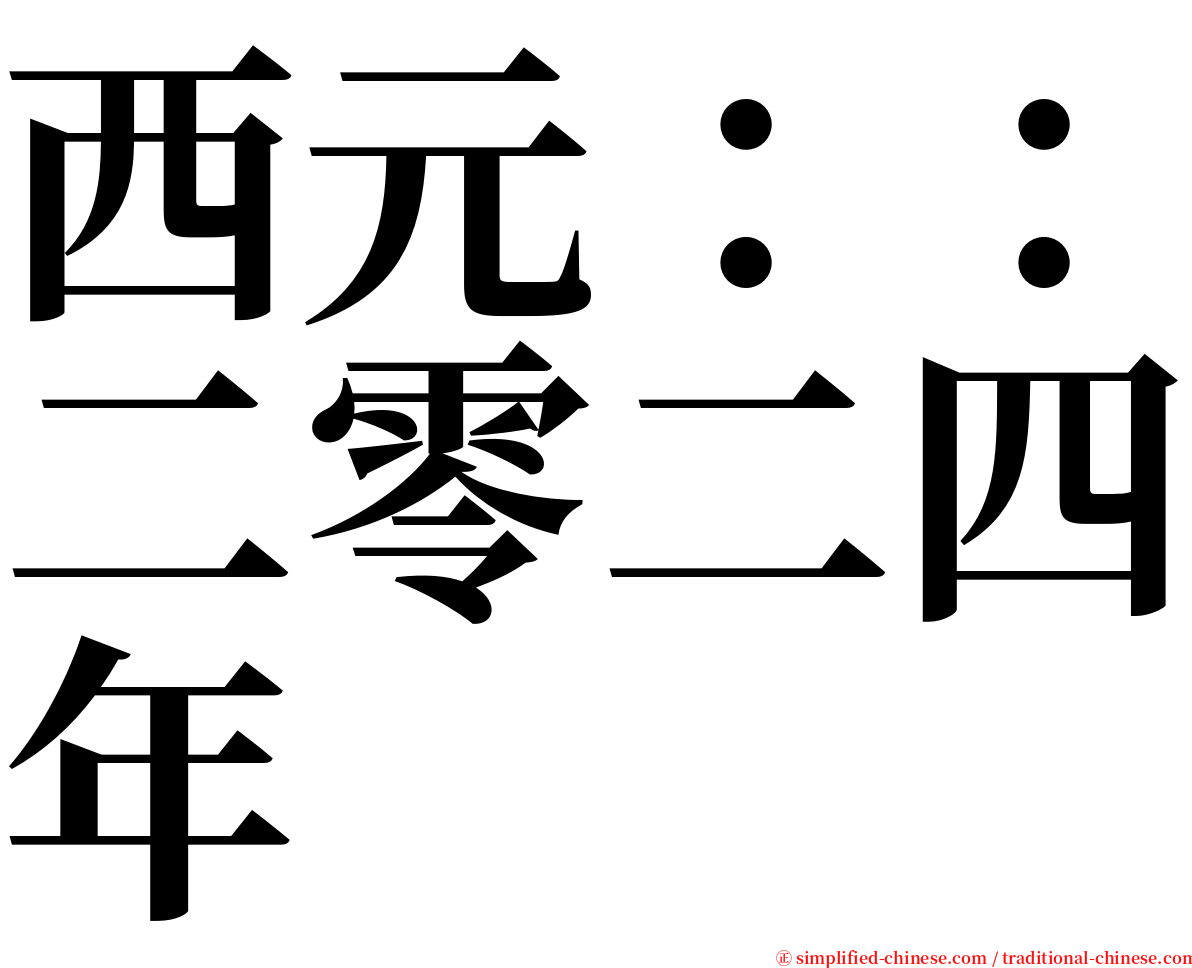 西元：：二零二四年 serif font