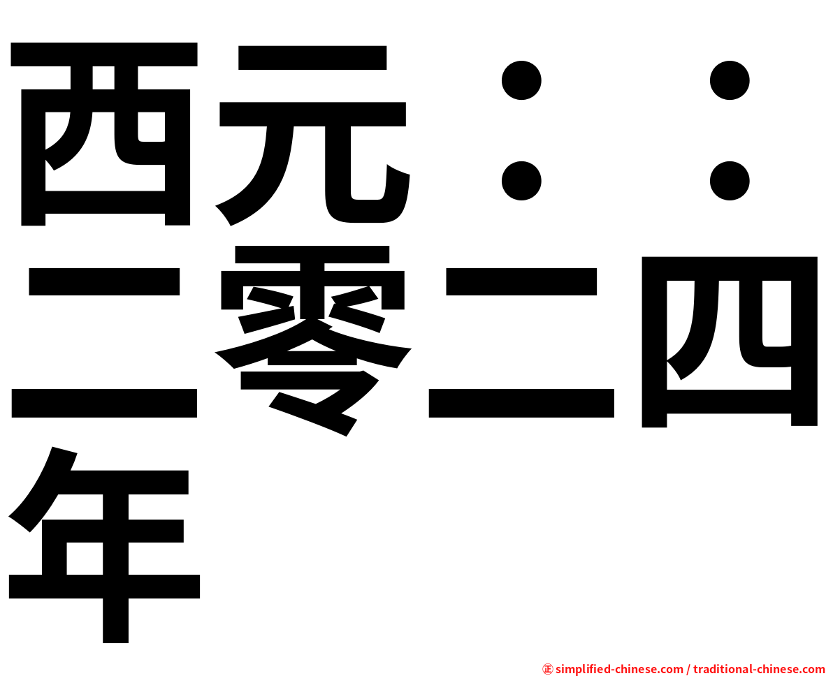 西元：：二零二四年