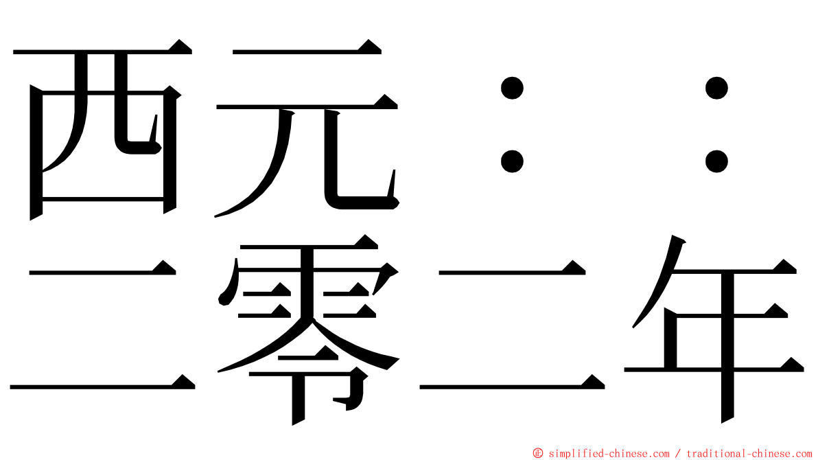 西元：：二零二年 ming font