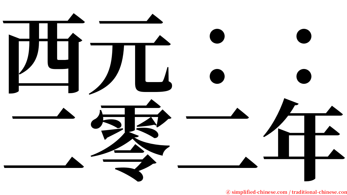 西元：：二零二年 serif font