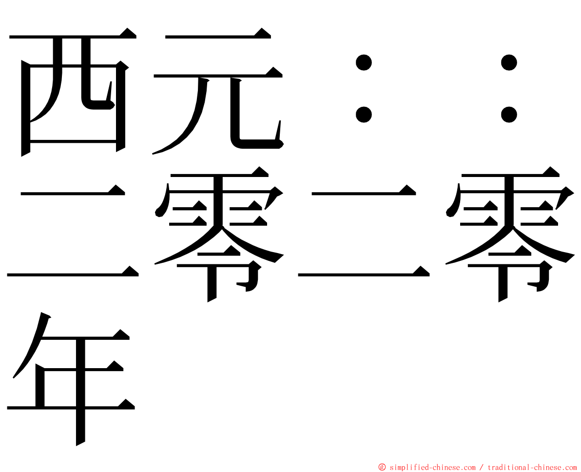 西元：：二零二零年 ming font
