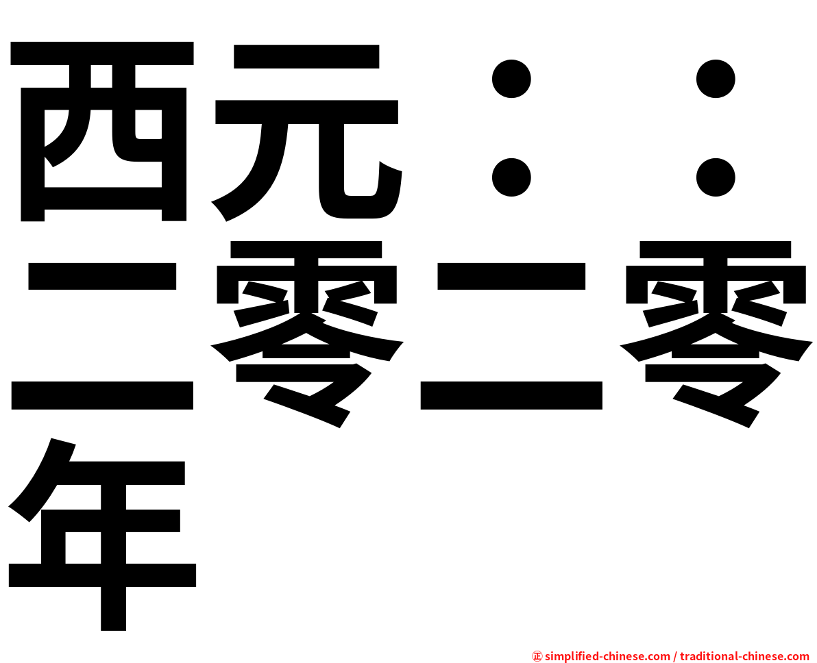 西元：：二零二零年