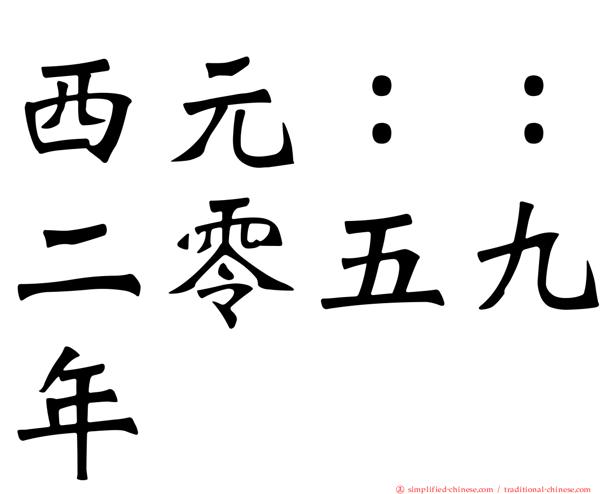 西元：：二零五九年