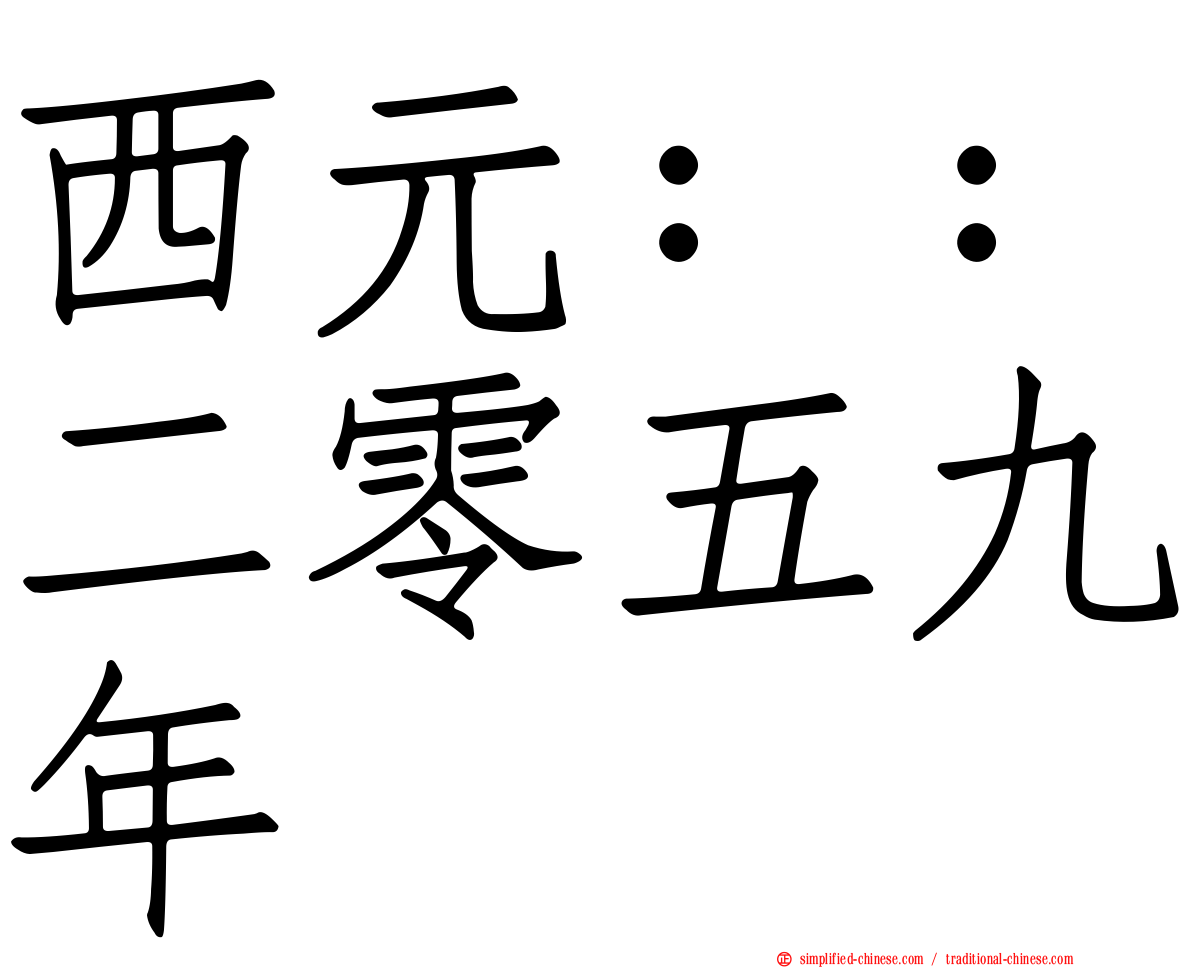 西元：：二零五九年