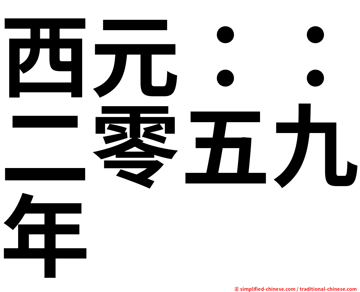 西元：：二零五九年