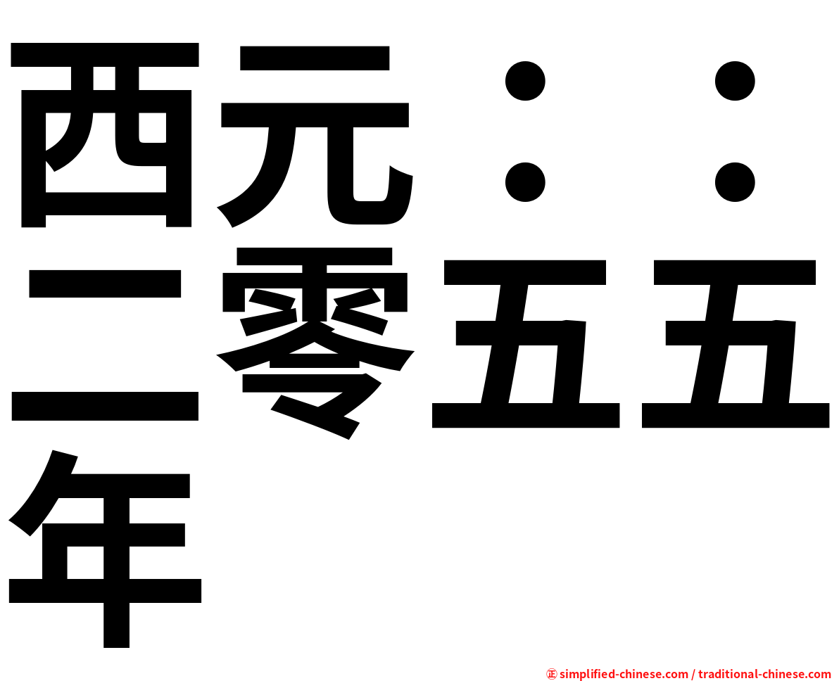 西元：：二零五五年