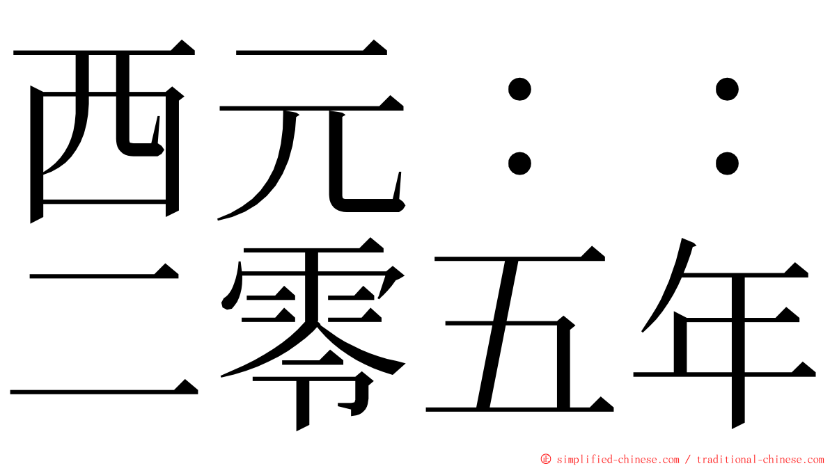 西元：：二零五年 ming font