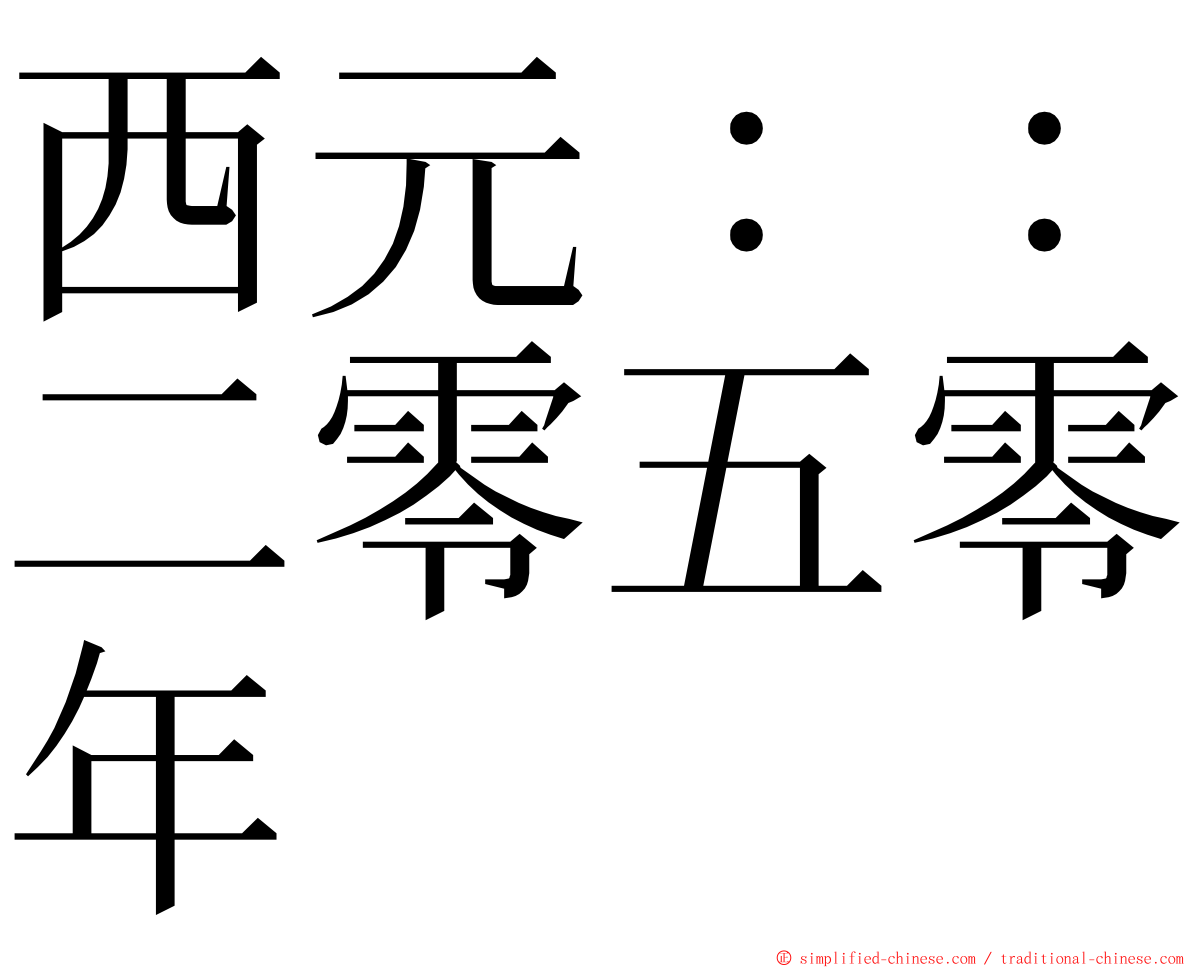 西元：：二零五零年 ming font