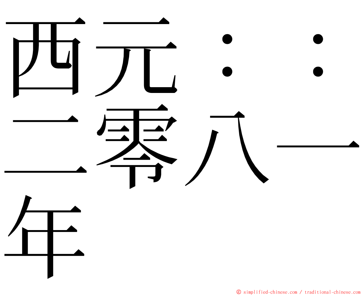 西元：：二零八一年 ming font