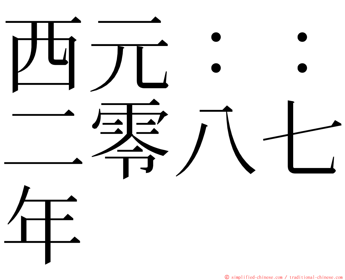西元：：二零八七年 ming font
