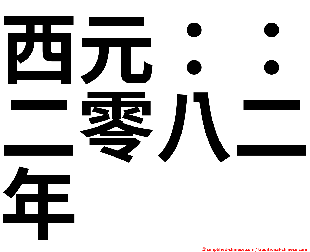 西元：：二零八二年