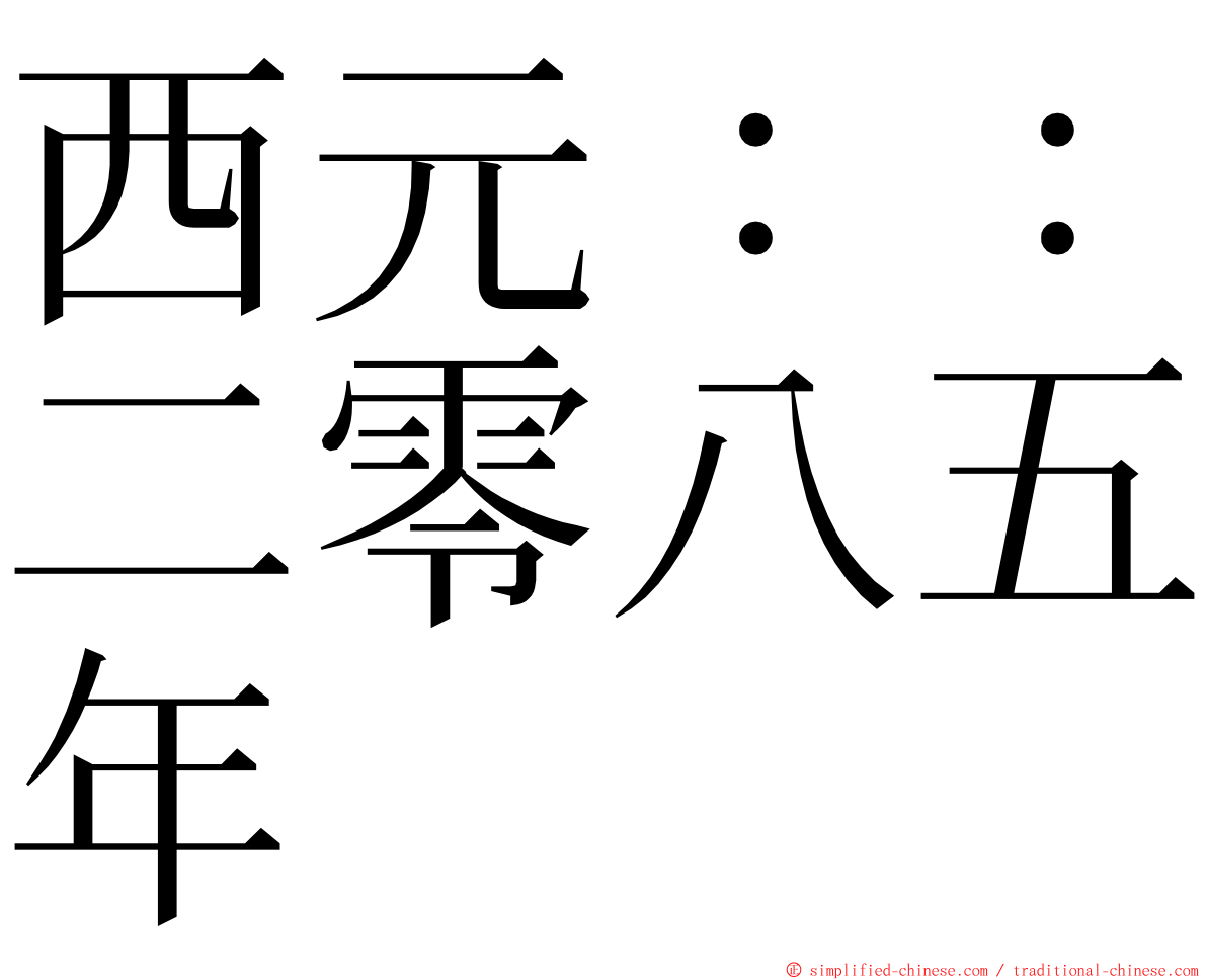 西元：：二零八五年 ming font