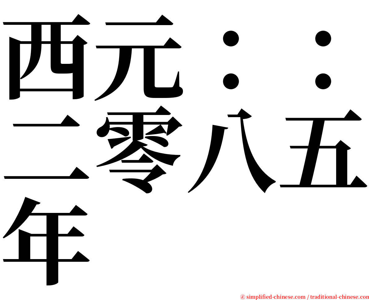 西元：：二零八五年 serif font