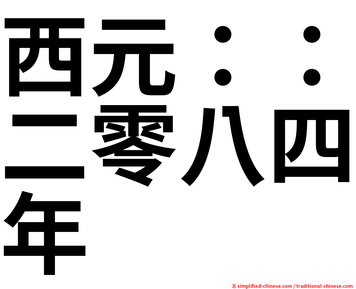 西元：：二零八四年