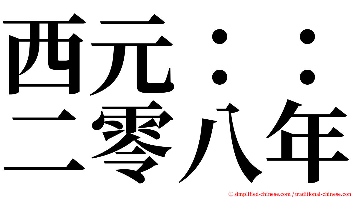 西元：：二零八年 serif font