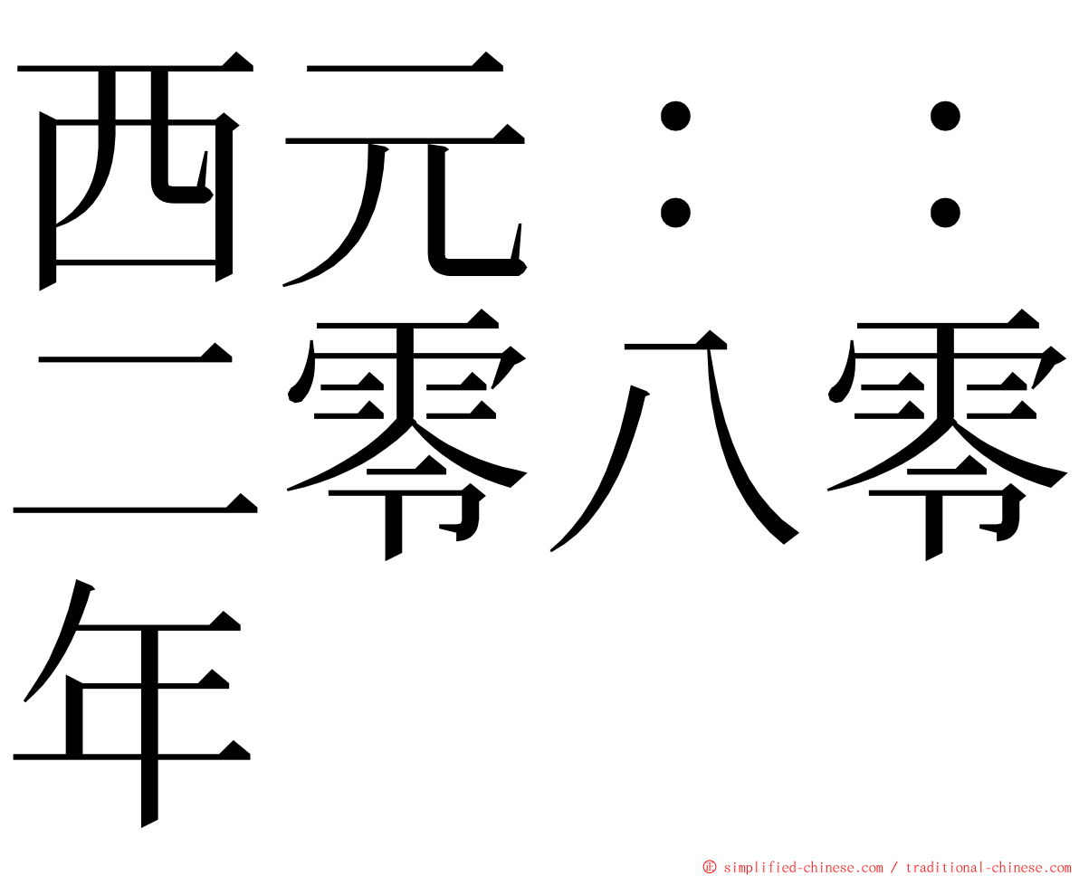 西元：：二零八零年 ming font