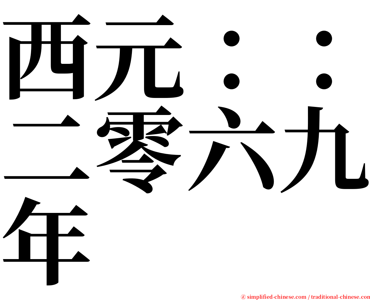 西元：：二零六九年 serif font