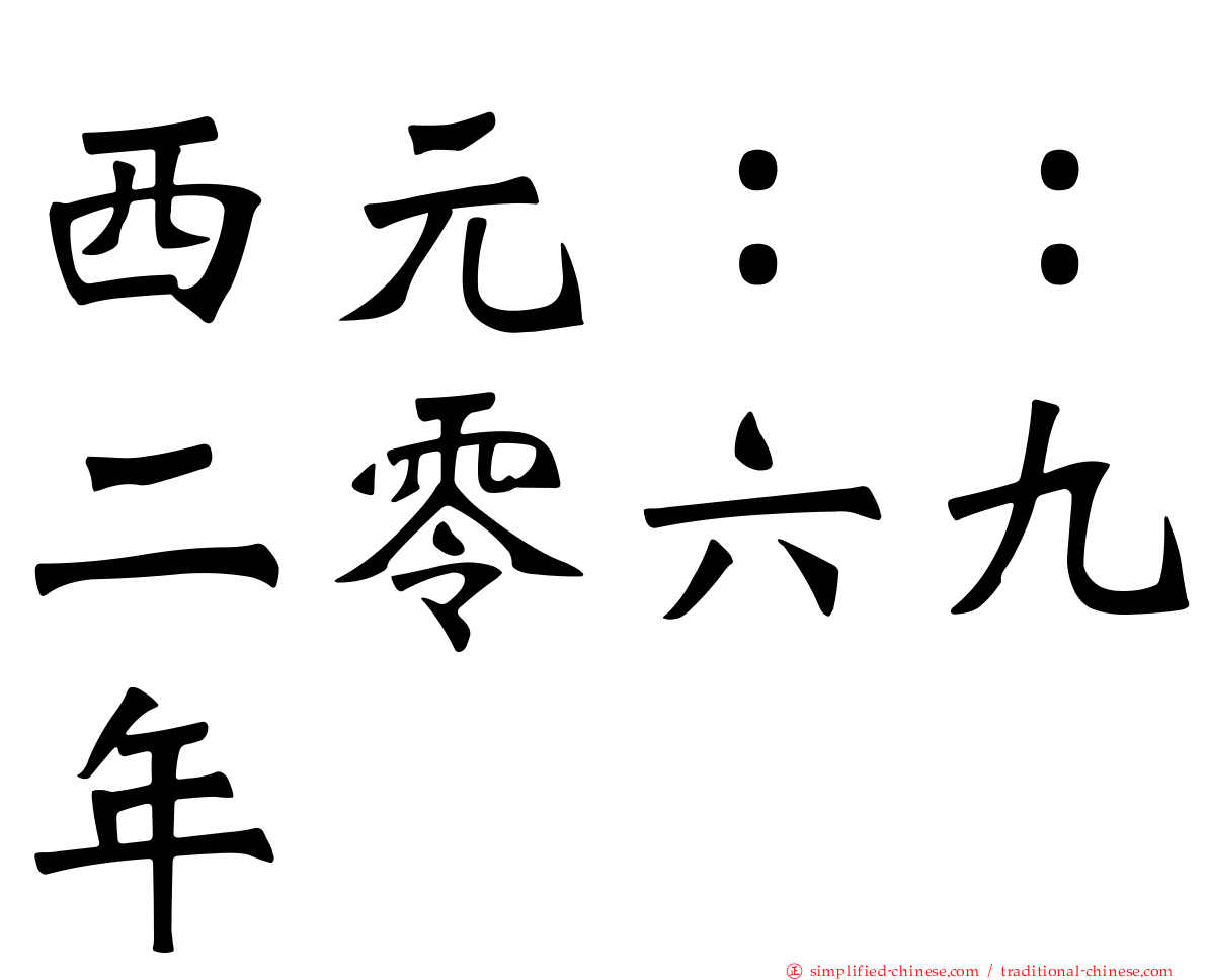 西元：：二零六九年