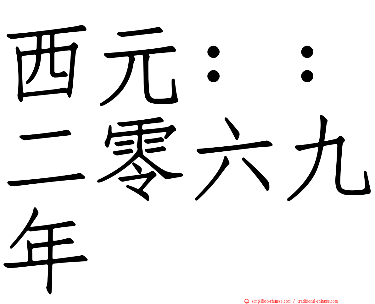 西元：：二零六九年