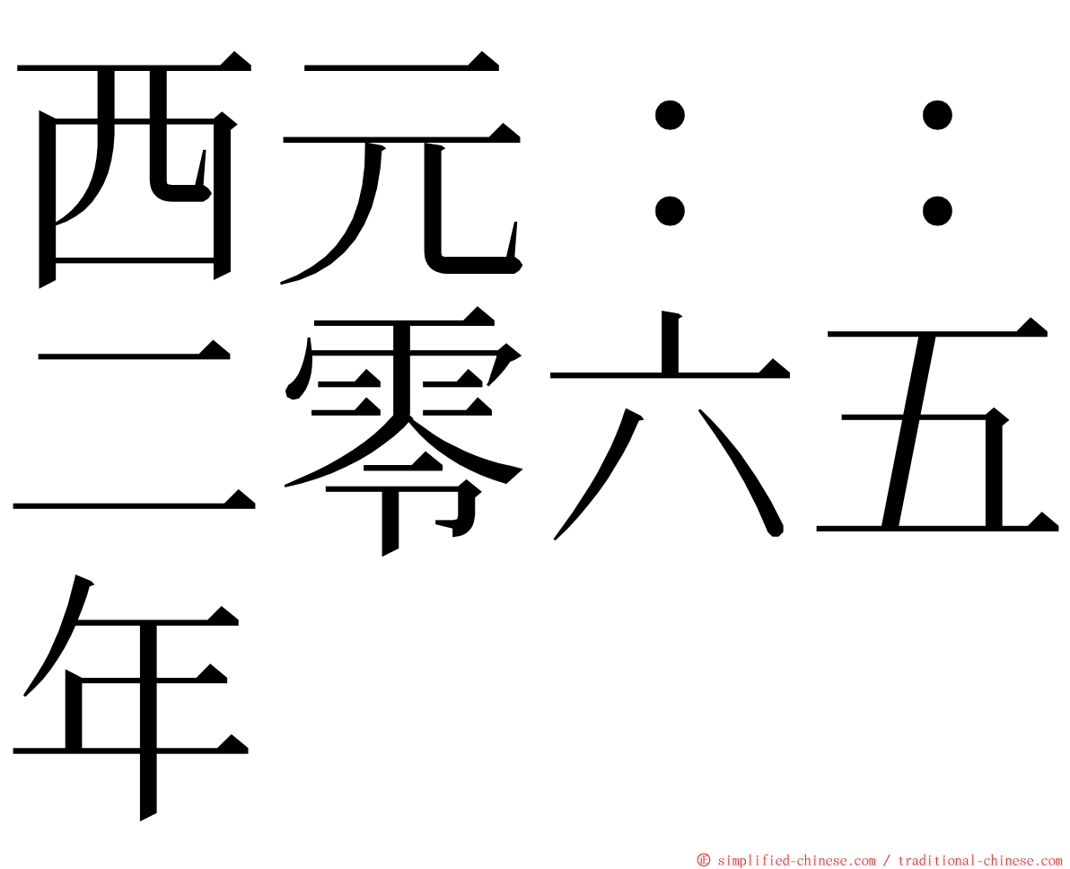 西元：：二零六五年 ming font