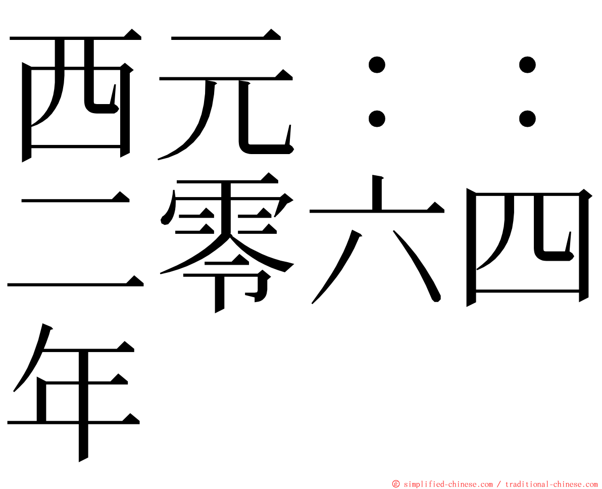 西元：：二零六四年 ming font
