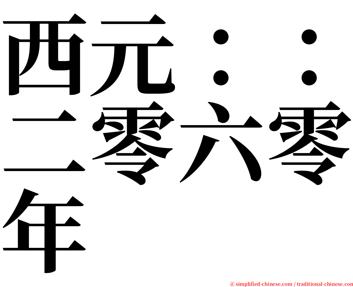 西元：：二零六零年 serif font