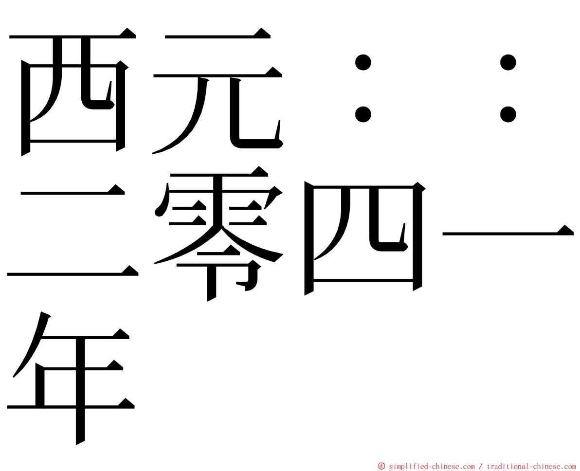 西元：：二零四一年 ming font