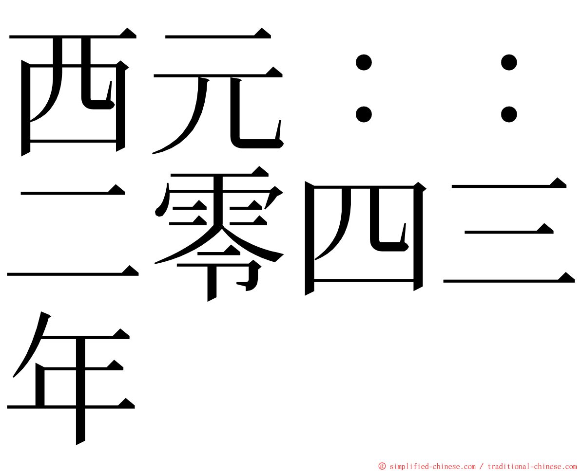 西元：：二零四三年 ming font