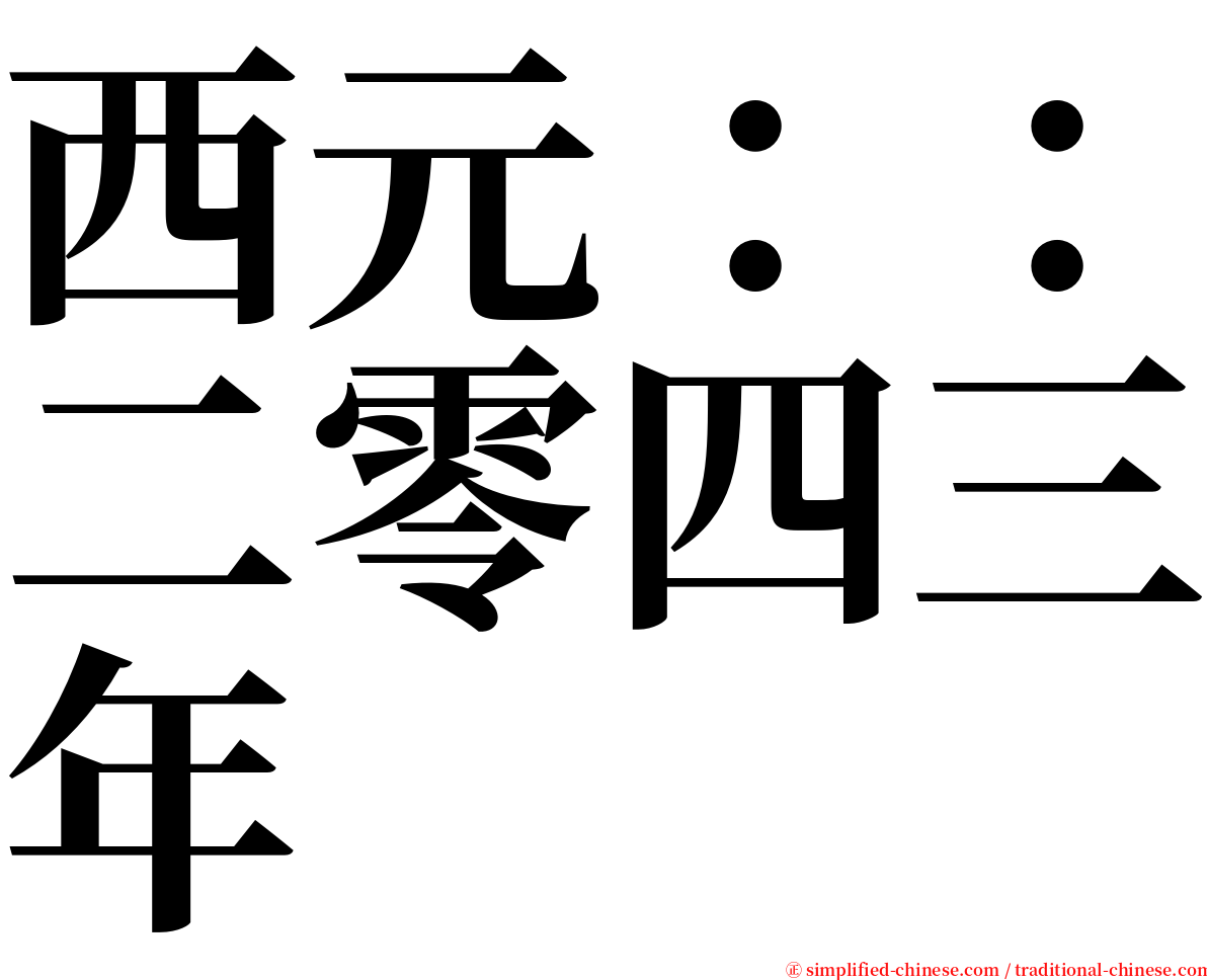 西元：：二零四三年 serif font