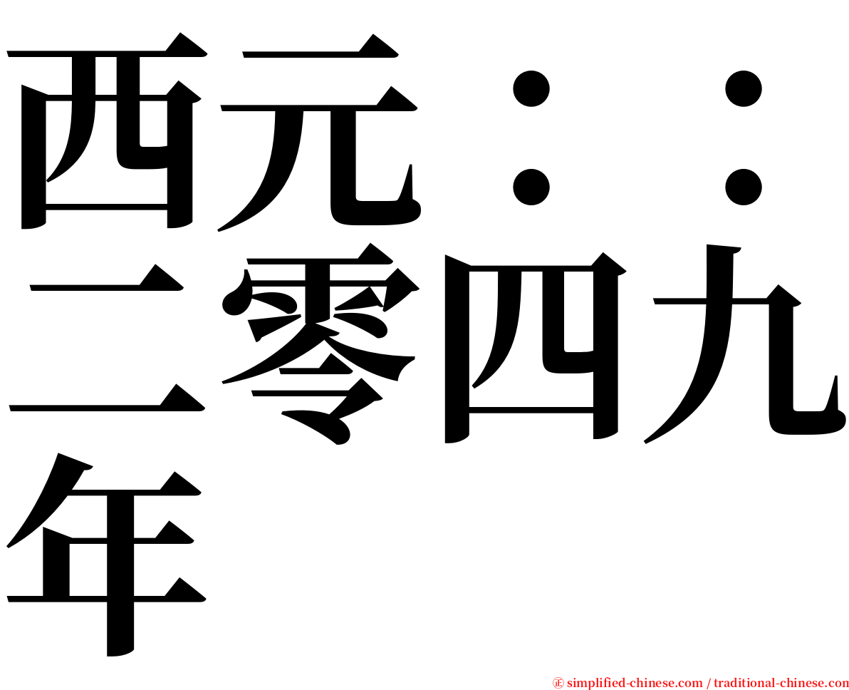 西元：：二零四九年 serif font