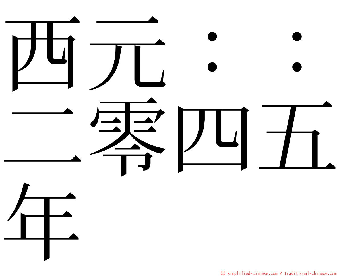 西元：：二零四五年 ming font