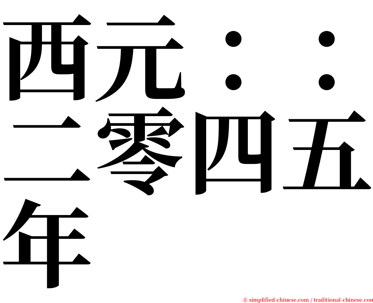 西元：：二零四五年 serif font