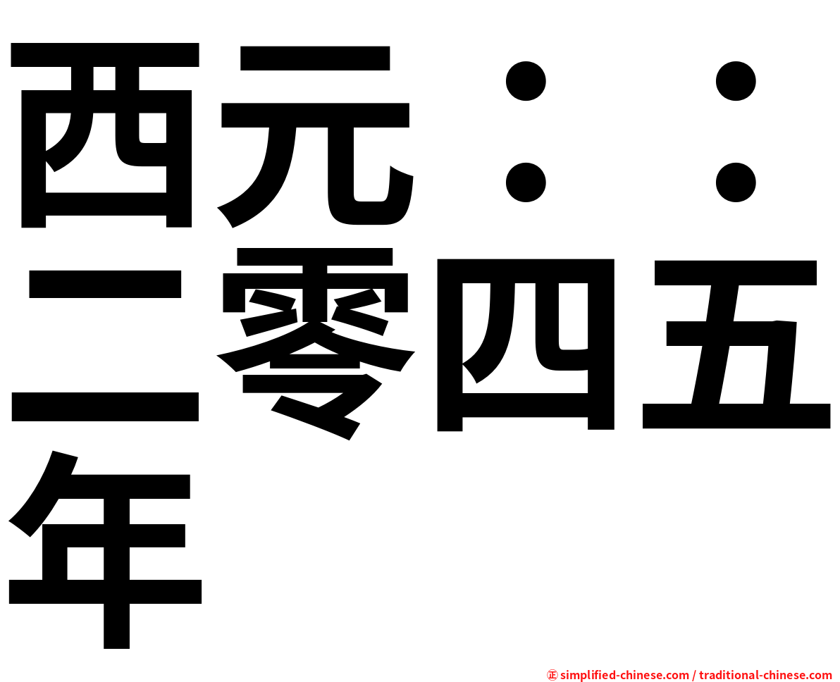 西元：：二零四五年