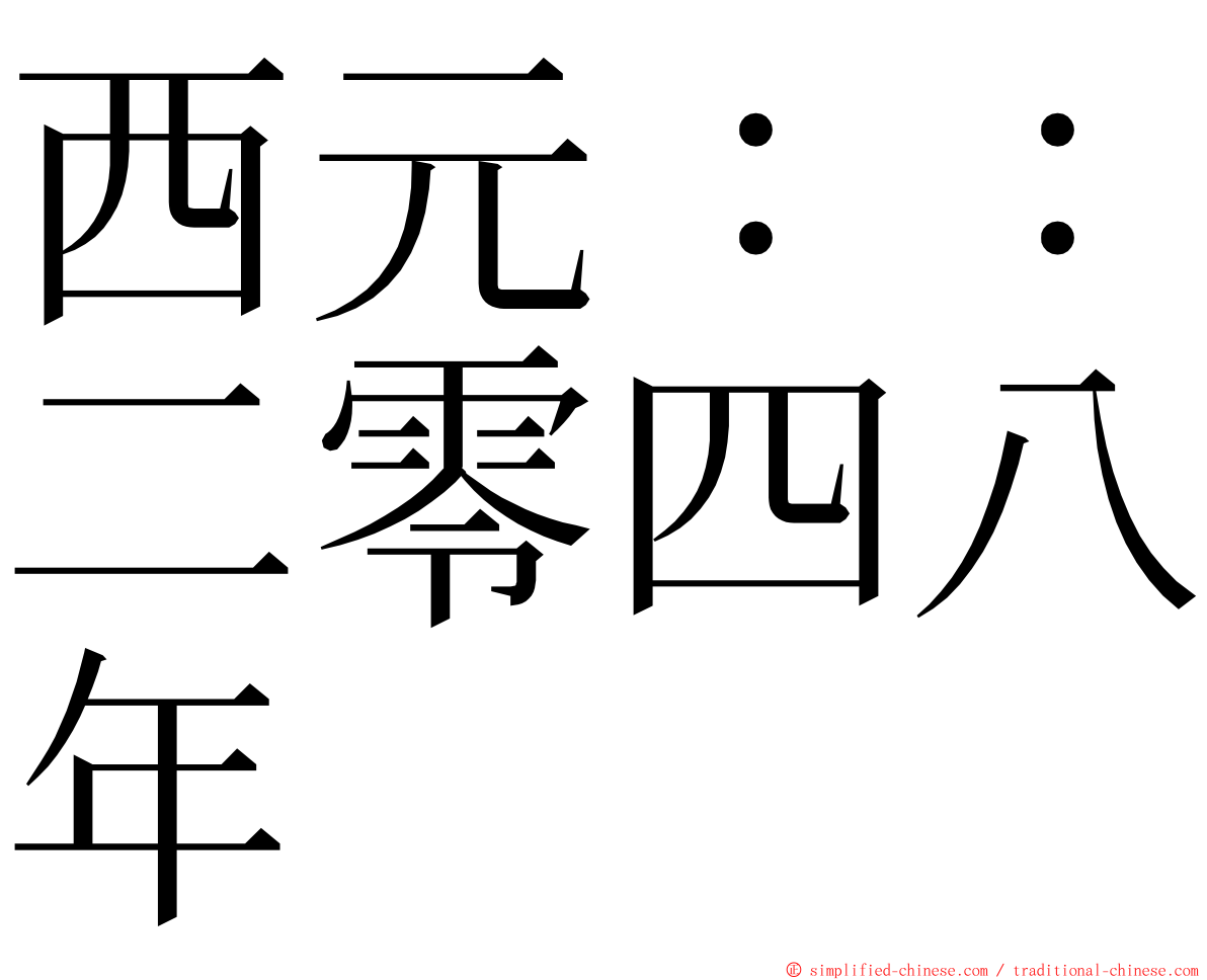 西元：：二零四八年 ming font