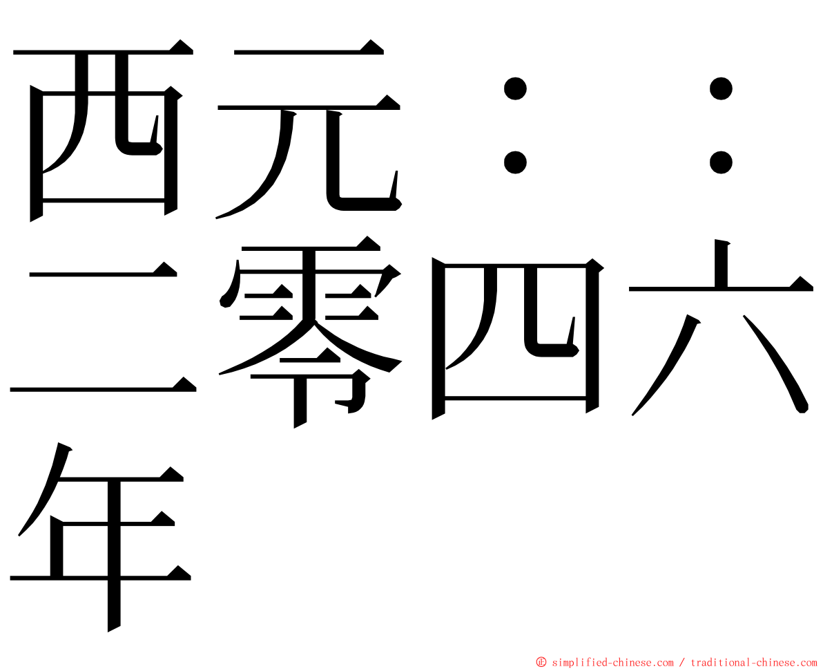 西元：：二零四六年 ming font