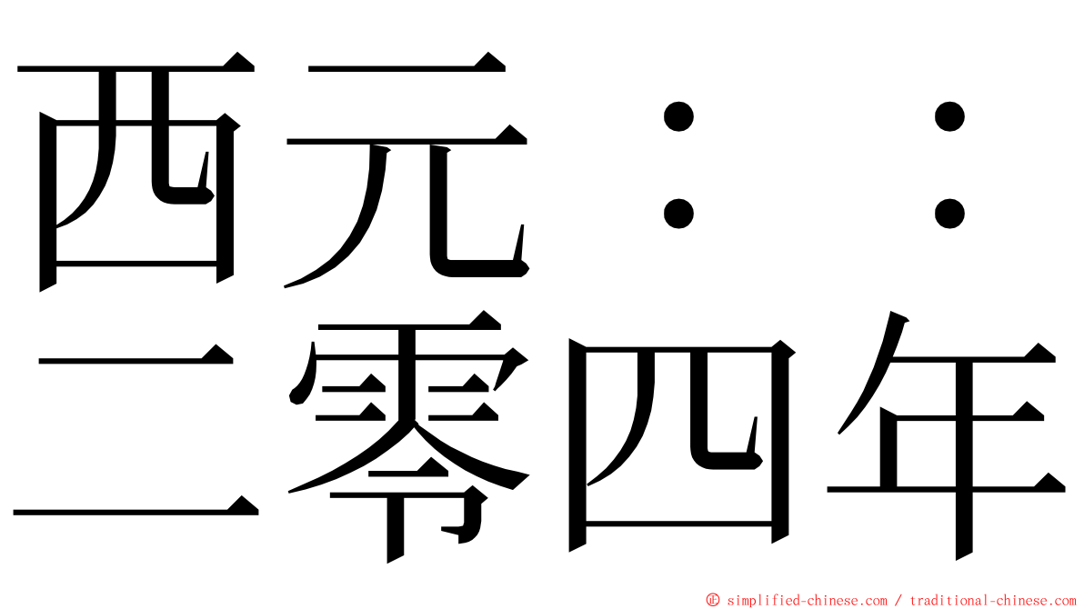 西元：：二零四年 ming font