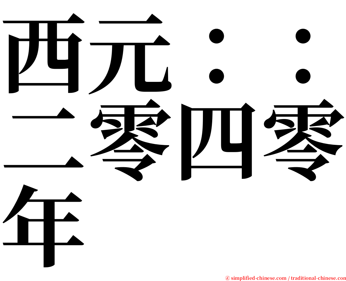 西元：：二零四零年 serif font