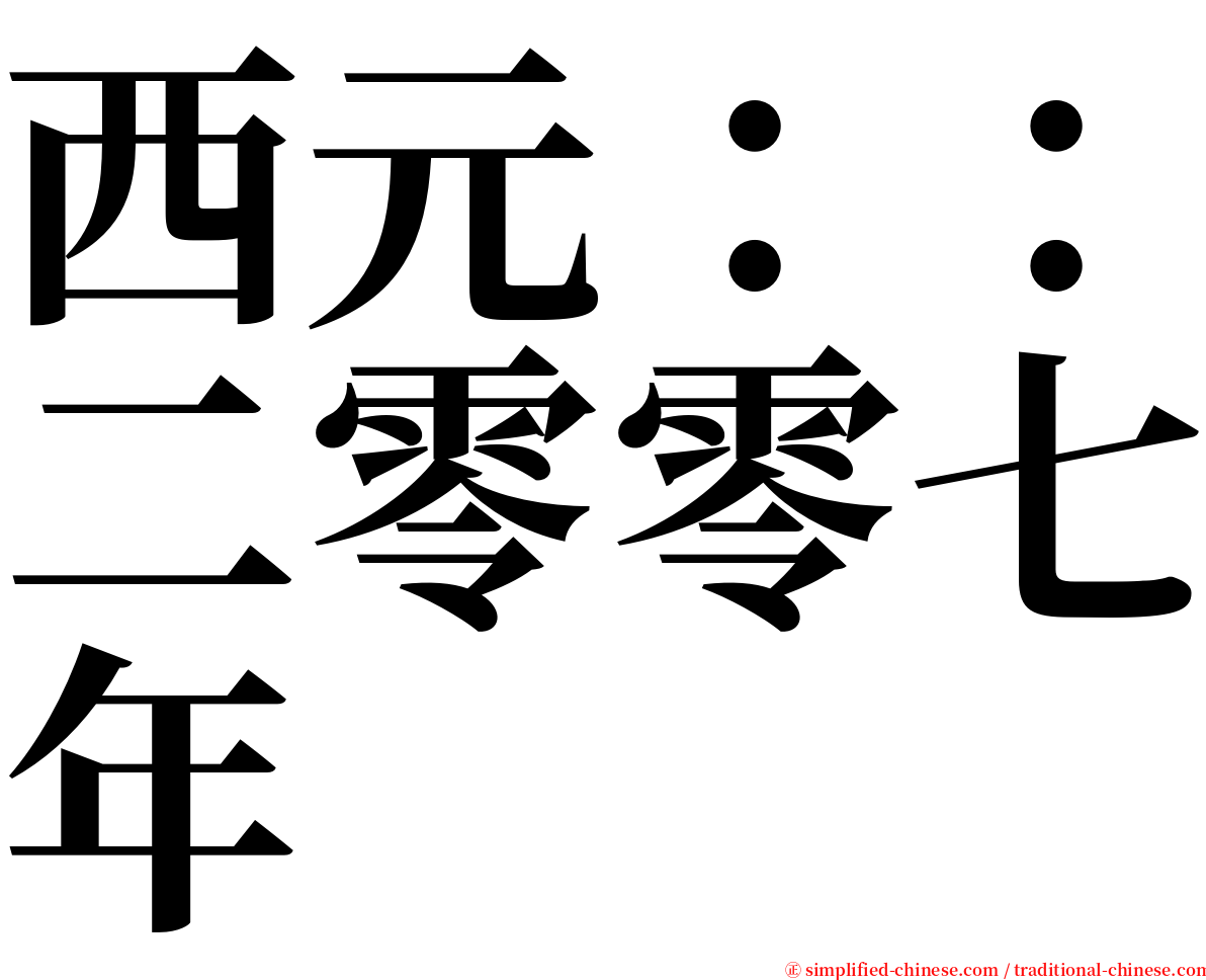 西元：：二零零七年 serif font