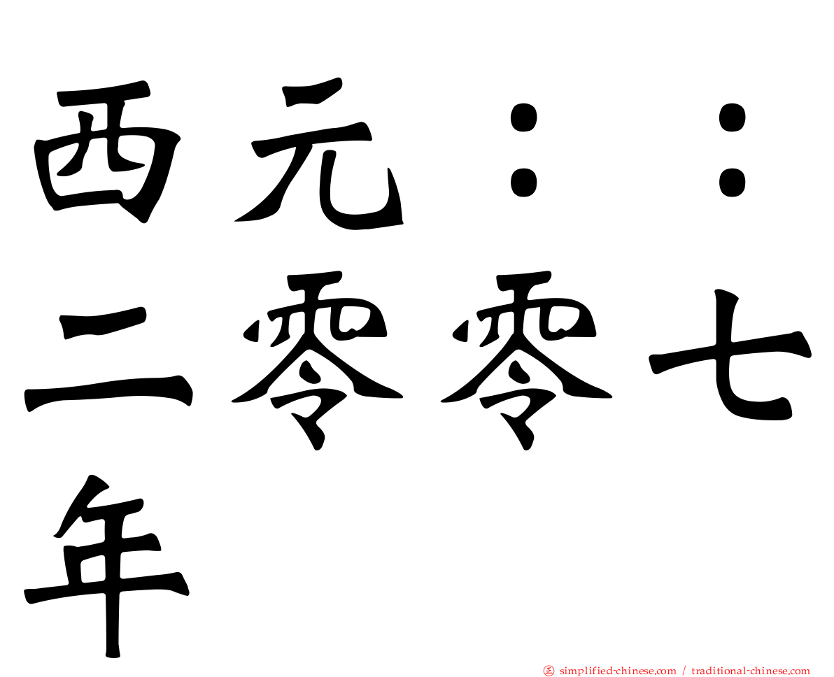 西元：：二零零七年