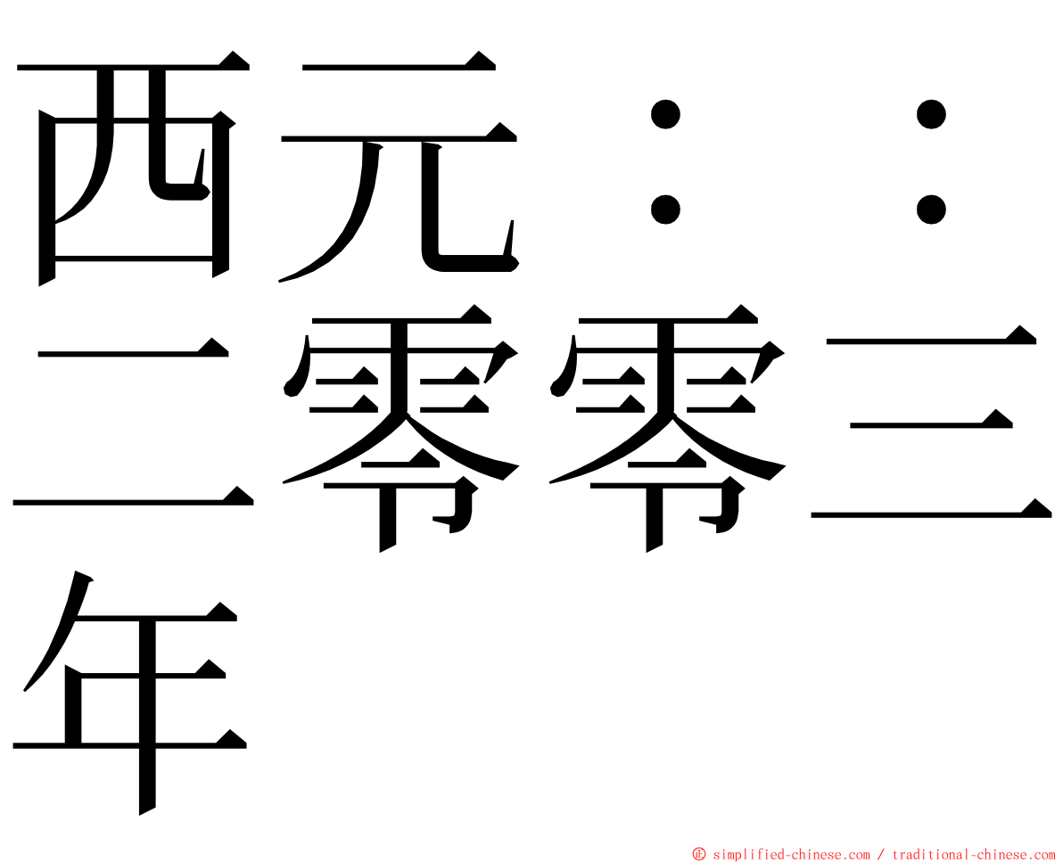 西元：：二零零三年 ming font
