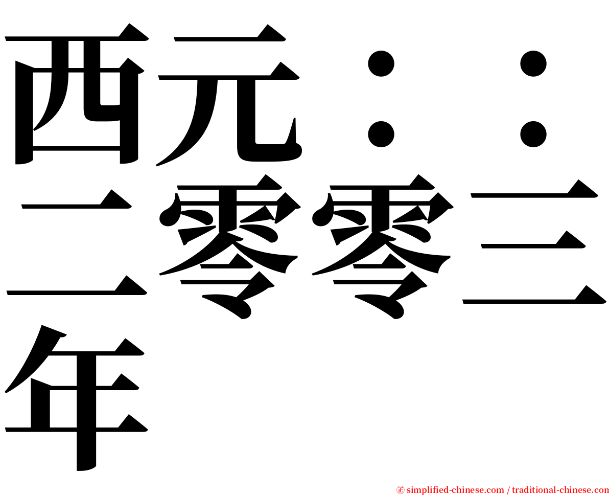 西元：：二零零三年 serif font