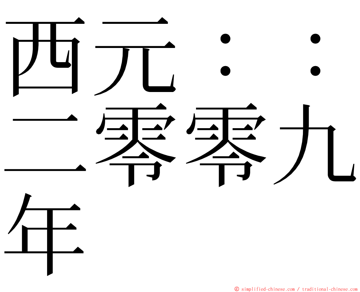 西元：：二零零九年 ming font