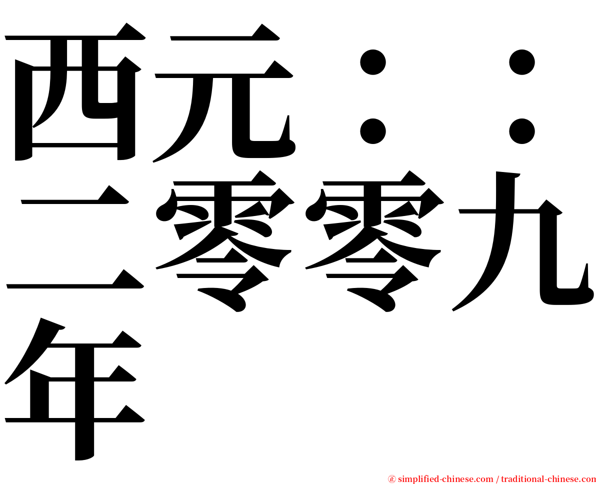 西元：：二零零九年 serif font