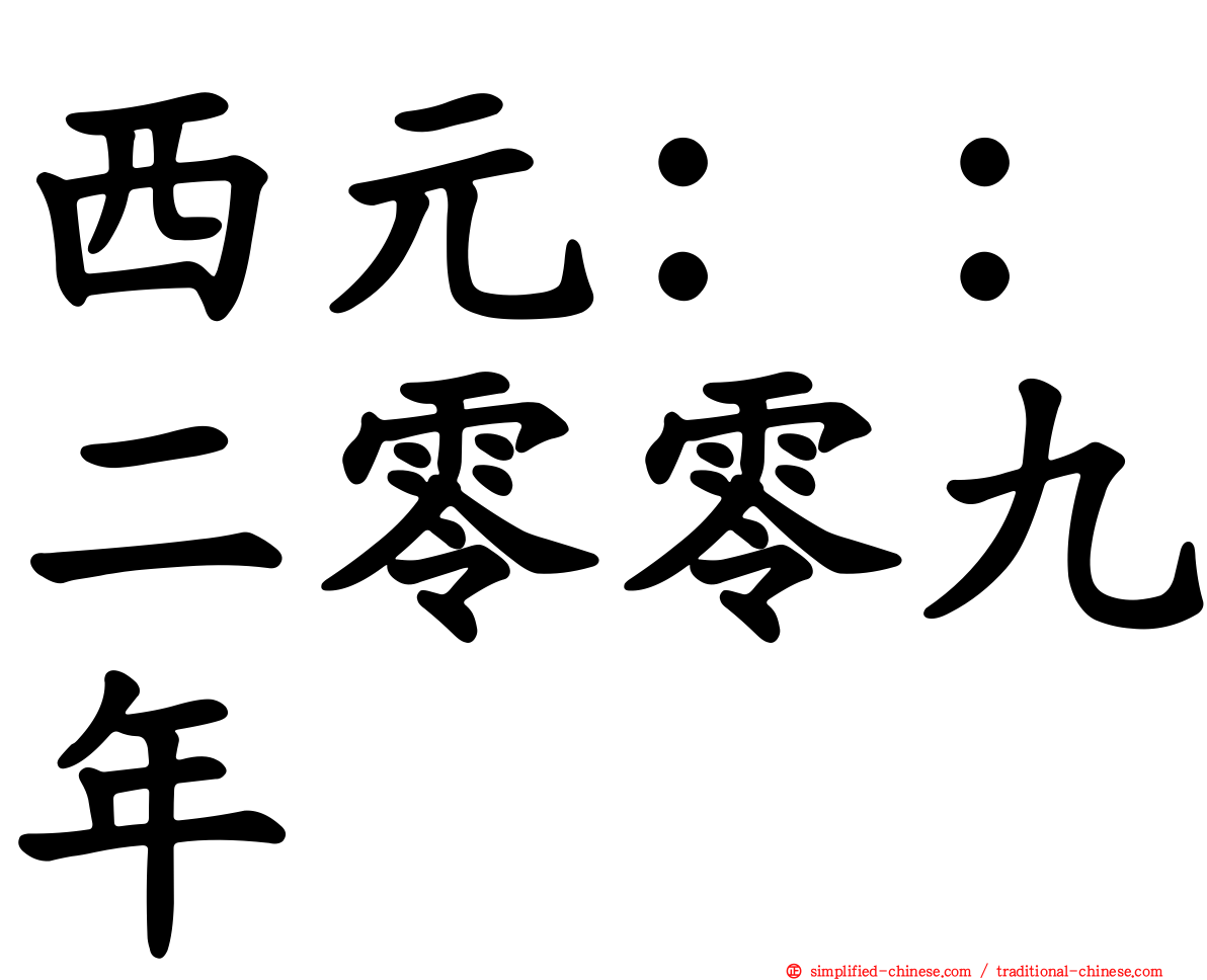 西元：：二零零九年