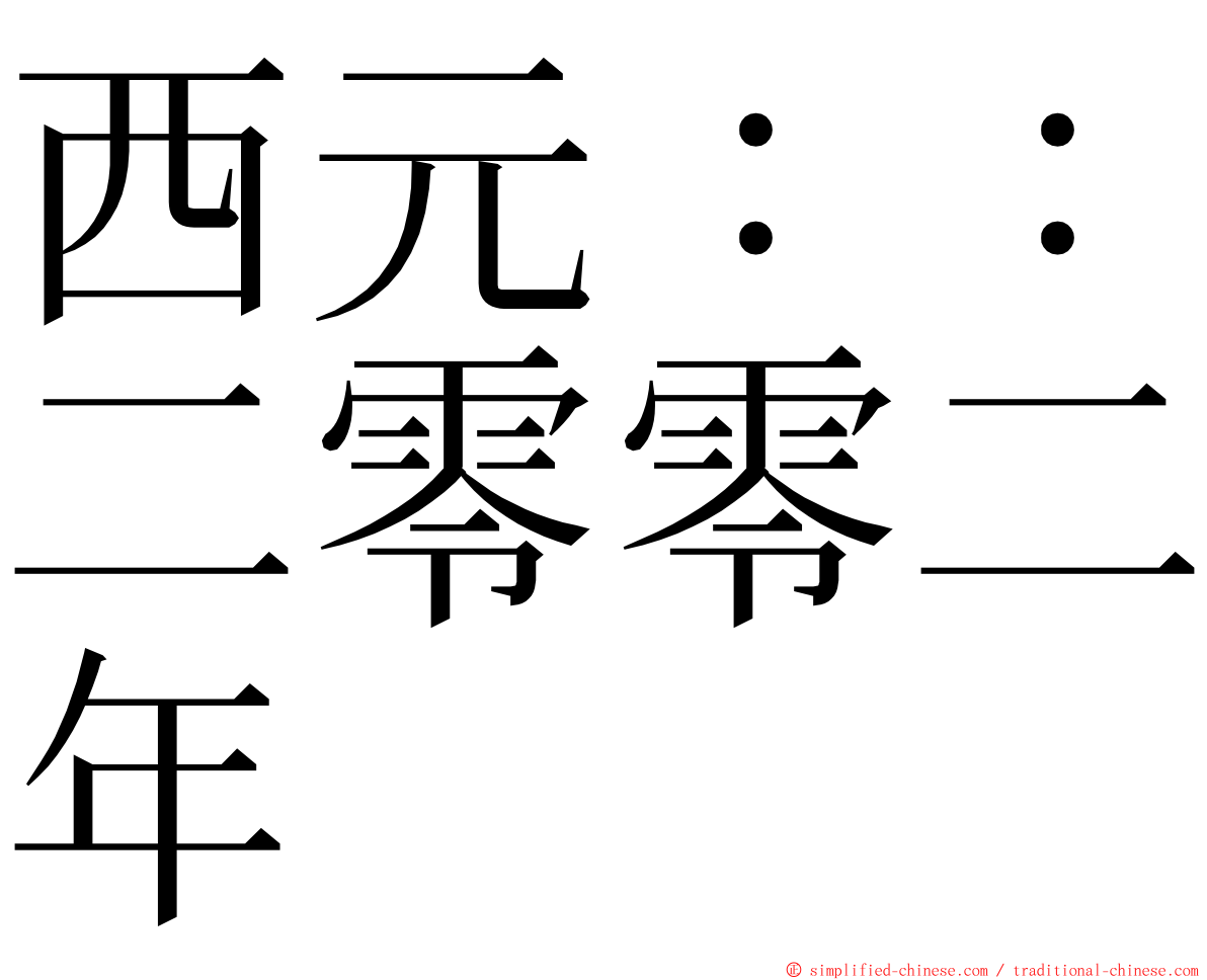 西元：：二零零二年 ming font