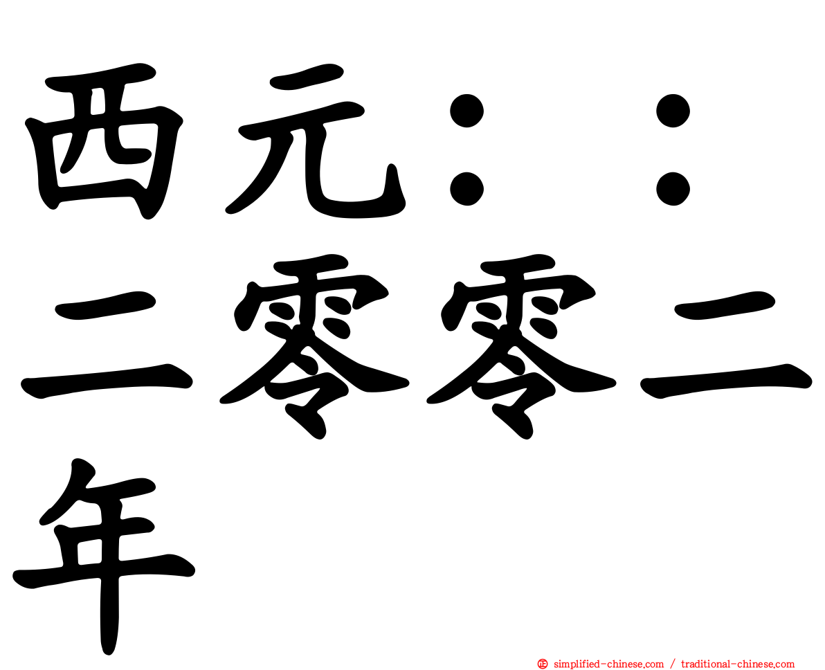 西元：：二零零二年