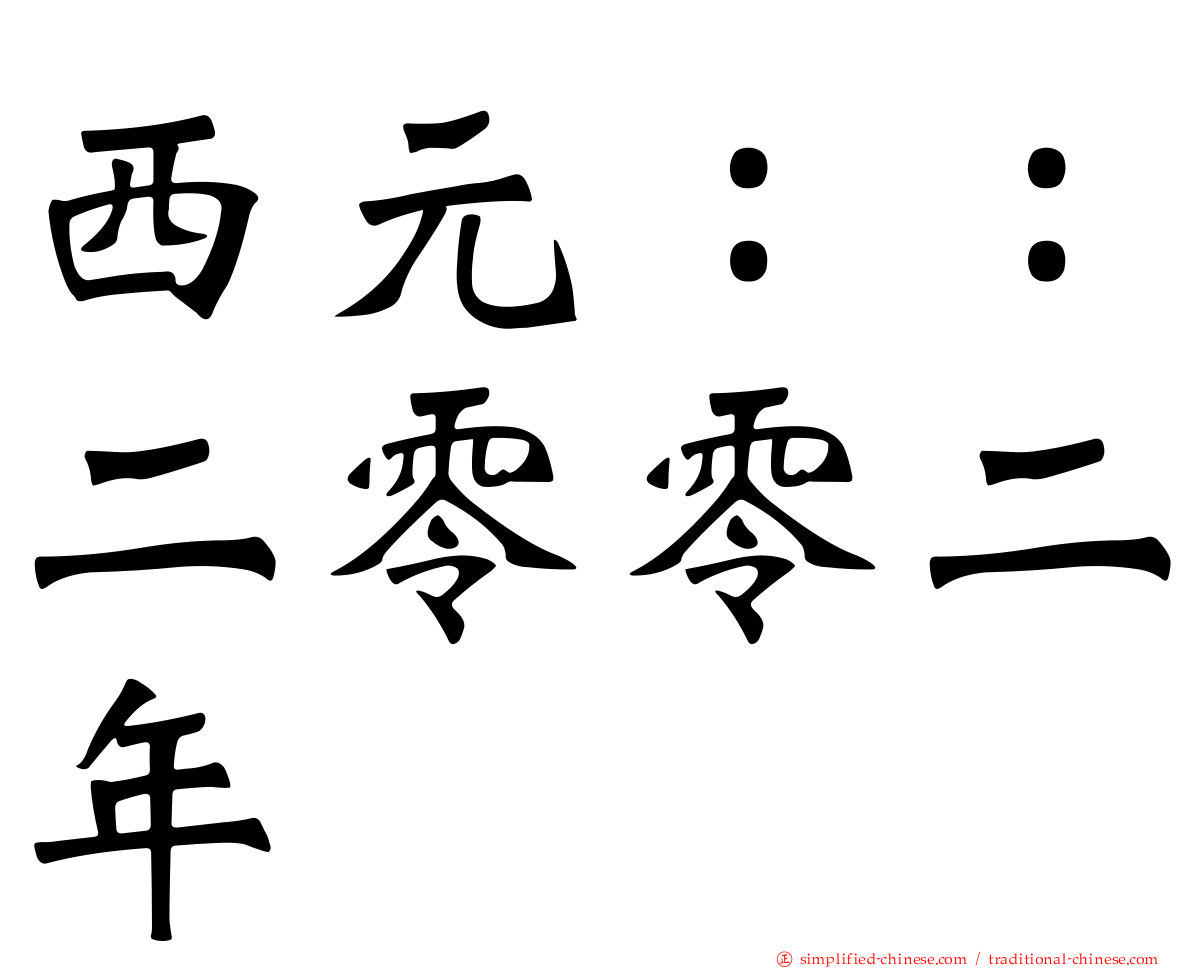 西元：：二零零二年