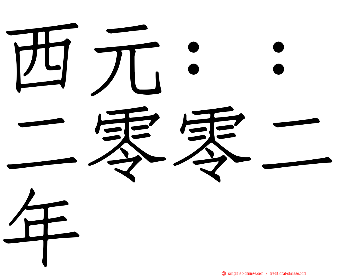 西元：：二零零二年