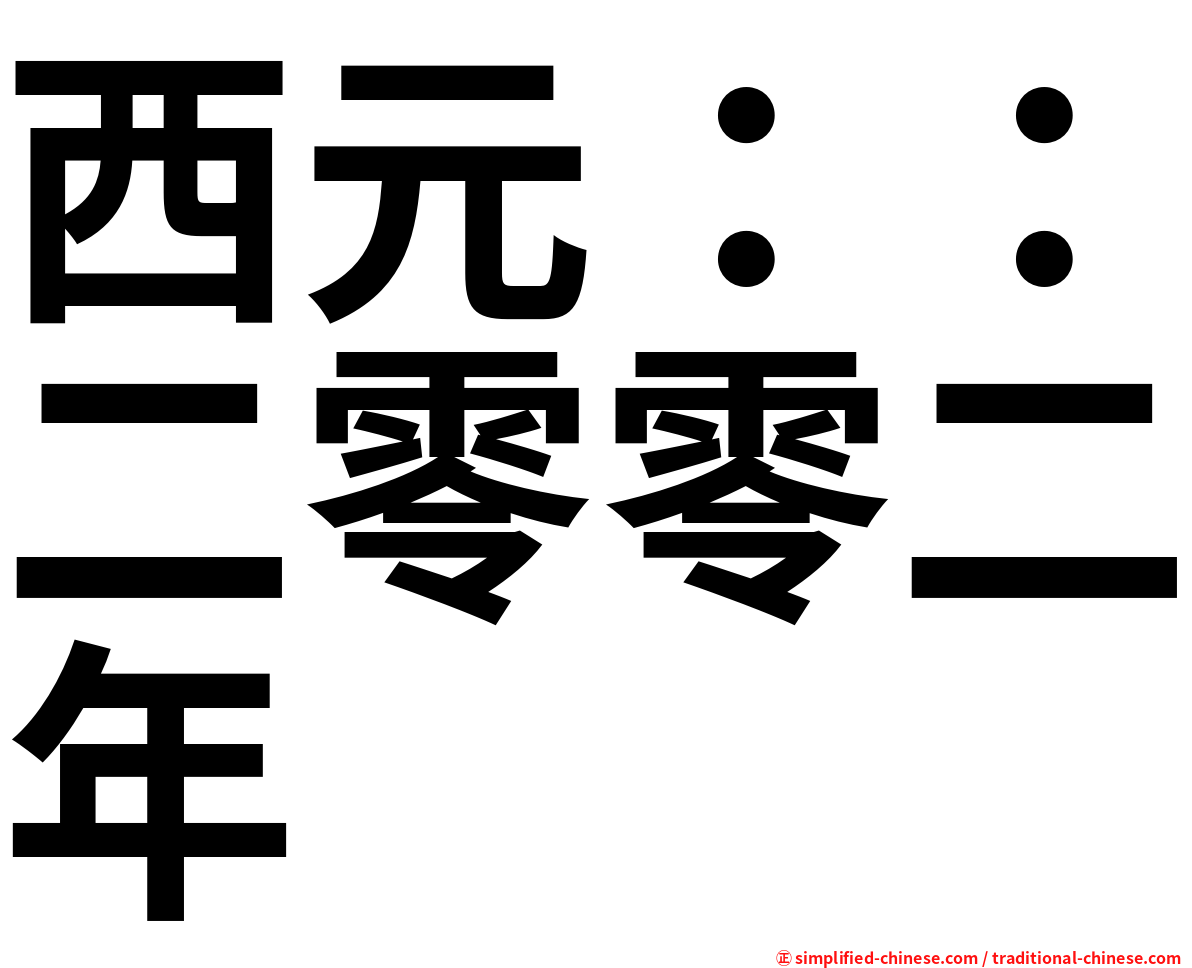 西元：：二零零二年