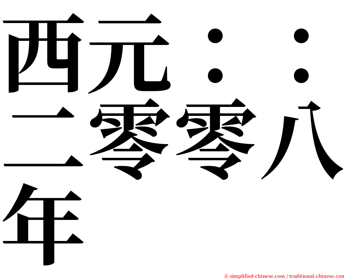 西元：：二零零八年 serif font